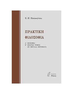 ΠΡΑΚΤΙΚΗ ΦΙΛΟΣΟΦΙΑ