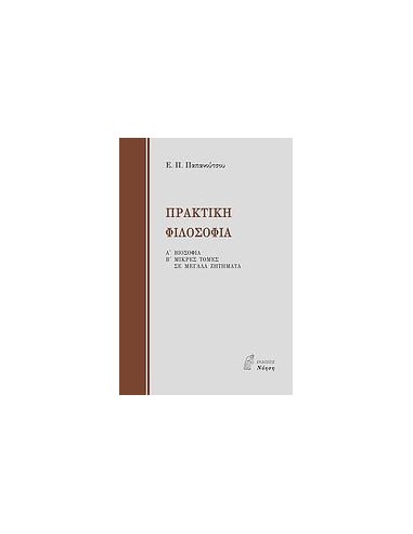 ΠΡΑΚΤΙΚΗ ΦΙΛΟΣΟΦΙΑ