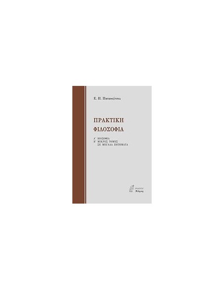 ΠΡΑΚΤΙΚΗ ΦΙΛΟΣΟΦΙΑ