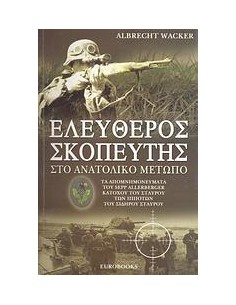 ΕΛΕΥΘΕΡΟΣ ΣΚΟΠΕΥΤΗΣ ΣΤΟ ΑΝΑΤΟΛΙΚΟ ΜΕΤΩΠΟ