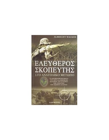 ΕΛΕΥΘΕΡΟΣ ΣΚΟΠΕΥΤΗΣ ΣΤΟ ΑΝΑΤΟΛΙΚΟ ΜΕΤΩΠΟ