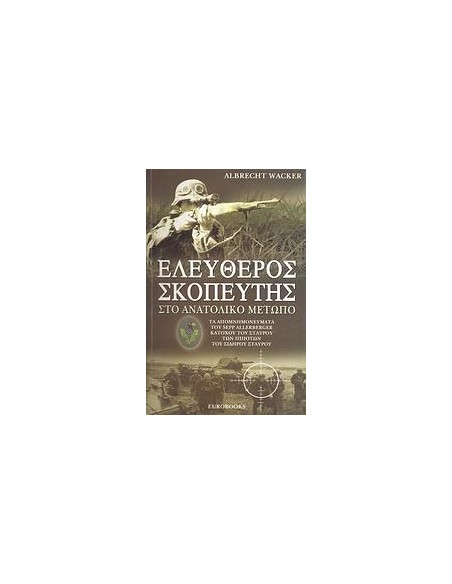 ΕΛΕΥΘΕΡΟΣ ΣΚΟΠΕΥΤΗΣ ΣΤΟ ΑΝΑΤΟΛΙΚΟ ΜΕΤΩΠΟ