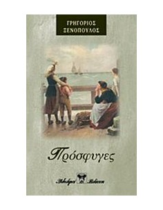 ΠΡΟΣΦΥΓΕΣ