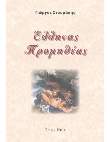 ΕΛΛΗΝΑΣ ΠΡΟΜΗΘΕΑΣ