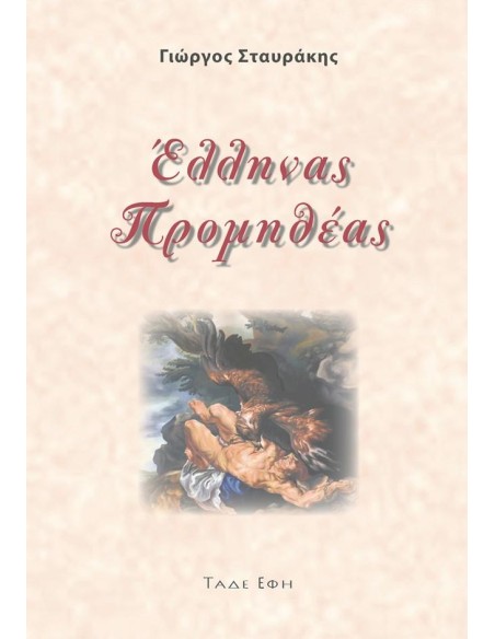 ΕΛΛΗΝΑΣ ΠΡΟΜΗΘΕΑΣ