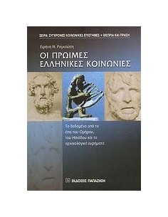 ΟΙ ΠΡΩΙΜΕΣ ΕΛΛΗΝΙΚΕΣ ΚΟΙΝΩΝΙΕΣ