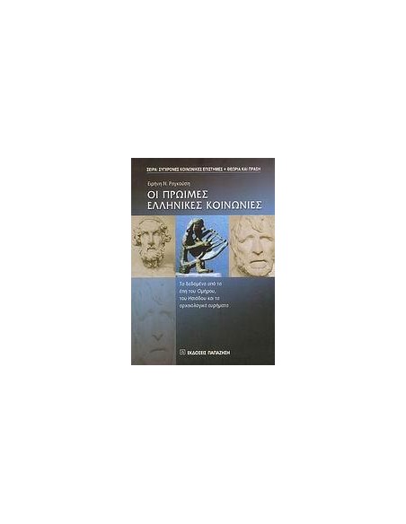 ΟΙ ΠΡΩΙΜΕΣ ΕΛΛΗΝΙΚΕΣ ΚΟΙΝΩΝΙΕΣ