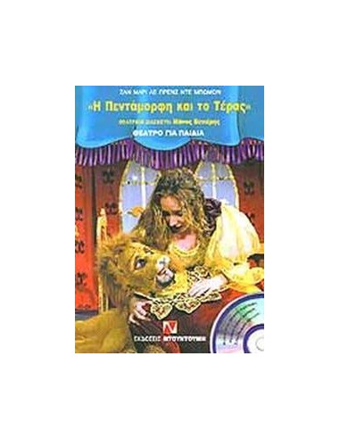 Η ΠΕΝΤΑΜΟΡΦΗ ΚΑΙ ΤΟ ΤΕΡΑΣ (+CD)