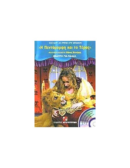 Η ΠΕΝΤΑΜΟΡΦΗ ΚΑΙ ΤΟ ΤΕΡΑΣ (+CD)