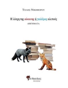 Η ΛΕΣΧΗ ΤΗΣ ΚΟΚΚΙΝΗΣ Η ΓΑΛΑΖΙΑΣ ΑΛΕΠΟΥΣ