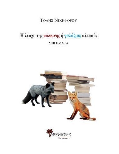 Η ΛΕΣΧΗ ΤΗΣ ΚΟΚΚΙΝΗΣ Η ΓΑΛΑΖΙΑΣ ΑΛΕΠΟΥΣ