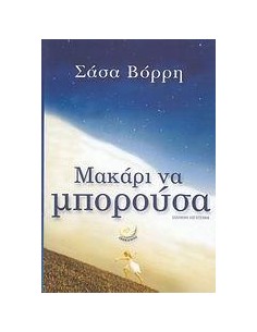 ΜΑΚΑΡΙ ΝΑ ΜΠΟΡΟΥΣΑ