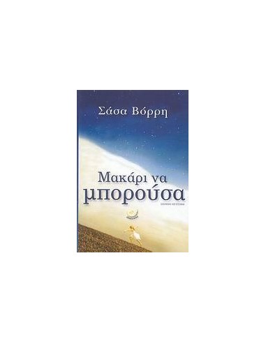 ΜΑΚΑΡΙ ΝΑ ΜΠΟΡΟΥΣΑ