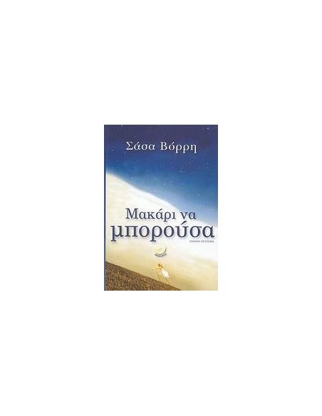 ΜΑΚΑΡΙ ΝΑ ΜΠΟΡΟΥΣΑ