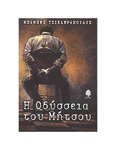 Η ΟΔΥΣΣΕΙΑ ΤΟΥ ΜΗΤΣΟΥ
