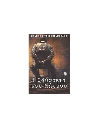Η ΟΔΥΣΣΕΙΑ ΤΟΥ ΜΗΤΣΟΥ