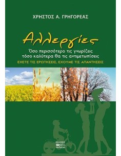 ΑΛΛΕΡΓΙΕΣ