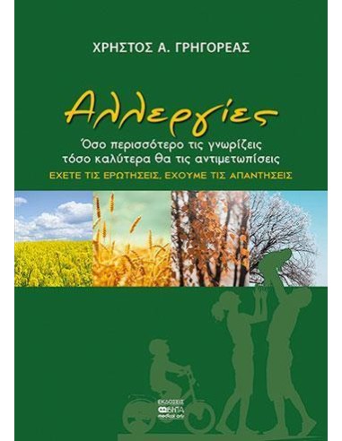 ΑΛΛΕΡΓΙΕΣ