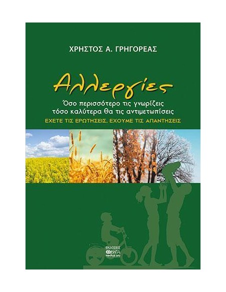 ΑΛΛΕΡΓΙΕΣ