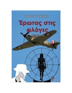 ΕΡΩΤΑΣ ΣΤΙΣ ΦΛΟΓΕΣ