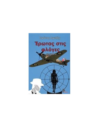 ΕΡΩΤΑΣ ΣΤΙΣ ΦΛΟΓΕΣ