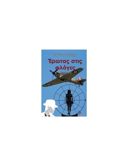 ΕΡΩΤΑΣ ΣΤΙΣ ΦΛΟΓΕΣ