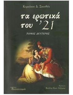 ΤΑ ΕΡΩΤΙΚΑ ΤΟΥ '21 - ΤΟΜΟΣ: 2
