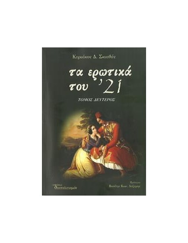 ΤΑ ΕΡΩΤΙΚΑ ΤΟΥ '21 - ΤΟΜΟΣ: 2