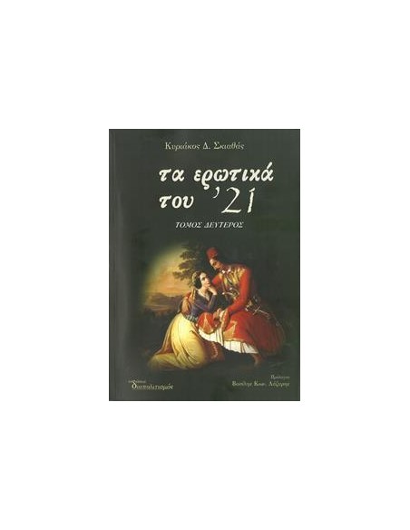 ΤΑ ΕΡΩΤΙΚΑ ΤΟΥ '21 - ΤΟΜΟΣ: 2