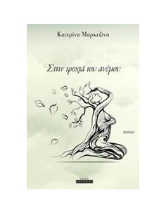 ΣΤΗΝ ΤΡΟΧΙΑ ΤΟΥ ΑΝΕΜΟΥ