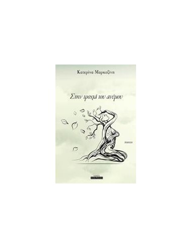 ΣΤΗΝ ΤΡΟΧΙΑ ΤΟΥ ΑΝΕΜΟΥ