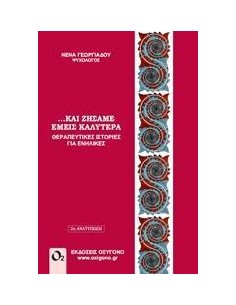 ΚΑΙ ΖΗΣΑΜΕ ΕΜΕΙΣ ΚΑΛΥΤΕΡΑ