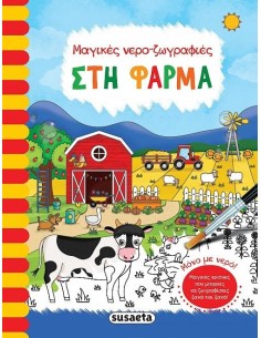 ΜΑΓΙΚΕΣ ΝΕΡΟ-ΖΩΓΡΑΦΙΕΣ: ΣΤΗ ΦΑΡΜΑ