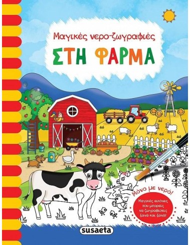 ΜΑΓΙΚΕΣ ΝΕΡΟ-ΖΩΓΡΑΦΙΕΣ: ΣΤΗ ΦΑΡΜΑ