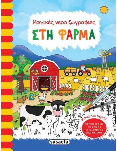 ΜΑΓΙΚΕΣ ΝΕΡΟ-ΖΩΓΡΑΦΙΕΣ: ΣΤΗ ΦΑΡΜΑ
