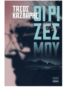 ΟΙ ΡΙΖΕΣ ΜΟΥ