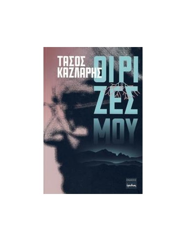 ΟΙ ΡΙΖΕΣ ΜΟΥ