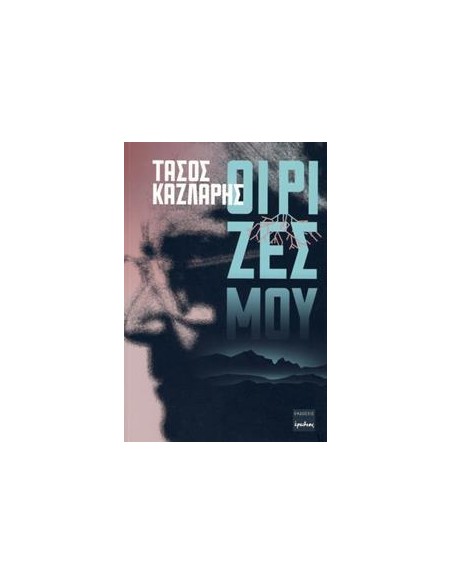 ΟΙ ΡΙΖΕΣ ΜΟΥ