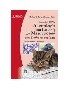 ΕΓΧΕΙΡΙΔΙΟ BSAVA: ΑΙΜΑΤΟΛΟΓΙΑ ΚΑΙ ΙΑΤΡΙΚΗ ΤΩΝ ΜΕΤΑΓΓΙΣΕΩΝ ΣΤΟΝ ΣΚΥΛΟ ΚΑΙ ΣΤΗ ΓΑΤΑ
