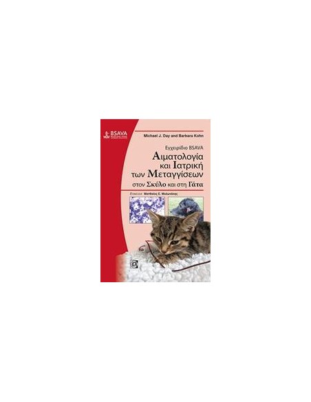 ΕΓΧΕΙΡΙΔΙΟ BSAVA: ΑΙΜΑΤΟΛΟΓΙΑ ΚΑΙ ΙΑΤΡΙΚΗ ΤΩΝ ΜΕΤΑΓΓΙΣΕΩΝ ΣΤΟΝ ΣΚΥΛΟ ΚΑΙ ΣΤΗ ΓΑΤΑ