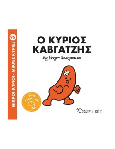 ΜΙΚΡΟΙ ΚΥΡΙΟΙ - ΜΙΚΡΕΣ ΚΥΡΙΕΣ 96 : Ο ΚΥΡΙΟΣ ΚΑΒΓΑΤΖΗΣ
