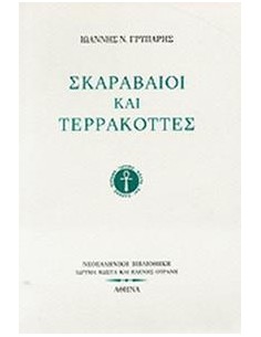 ΣΚΑΡΑΒΑΙΟΙ ΚΑΙ ΤΕΡΡΑΚΟΤΤΕΣ (ΓΡΥΠΑΡΗΣ ΙΩΑΝΝΗΣ)