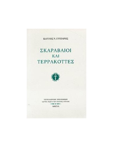 ΣΚΑΡΑΒΑΙΟΙ ΚΑΙ ΤΕΡΡΑΚΟΤΤΕΣ (ΓΡΥΠΑΡΗΣ ΙΩΑΝΝΗΣ)