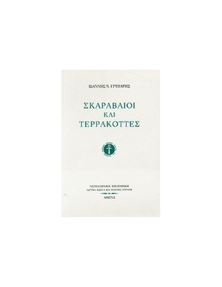 ΣΚΑΡΑΒΑΙΟΙ ΚΑΙ ΤΕΡΡΑΚΟΤΤΕΣ (ΓΡΥΠΑΡΗΣ ΙΩΑΝΝΗΣ)