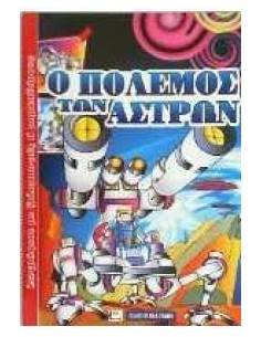 Ο ΠΟΛΕΜΟΣ ΤΩΝ ΑΣΤΡΩΝ - ΖΩΓΡΑΦΙΣΕ ΜΕ ΞΥΛΟΜΠΟΓΙΕΣ Ή ΜΑΡΚΑΔΟΡΟΥΣ