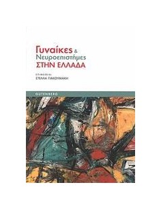 ΓΥΝΑΙΚΕΣ ΚΑΙ ΝΕΥΡΟΕΠΙΣΤΗΜΕΣ ΣΤΗΝ ΕΛΛΑΔΑ