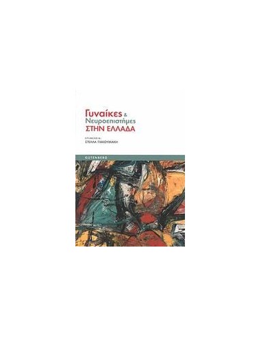 ΓΥΝΑΙΚΕΣ ΚΑΙ ΝΕΥΡΟΕΠΙΣΤΗΜΕΣ ΣΤΗΝ ΕΛΛΑΔΑ