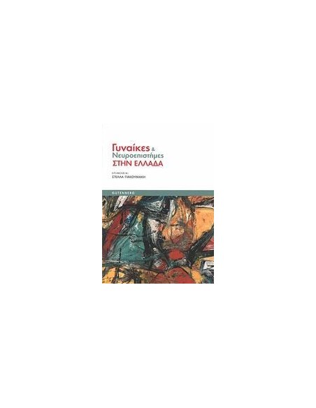 ΓΥΝΑΙΚΕΣ ΚΑΙ ΝΕΥΡΟΕΠΙΣΤΗΜΕΣ ΣΤΗΝ ΕΛΛΑΔΑ