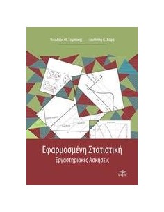 ΕΦΑΡΜΟΣΜΕΝΗ ΣΤΑΤΙΣΤΙΚΗ