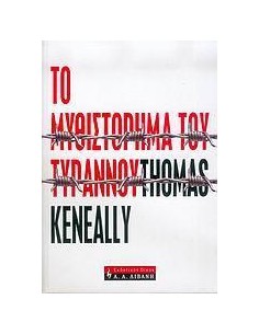 ΤΟ ΜΥΘΙΣΤΟΡΗΜΑ ΤΟΥ ΤΥΡΑΝΝΟΥ